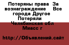 Потеряны права. За вознаграждение. - Все города Другое » Потеряли   . Челябинская обл.,Миасс г.